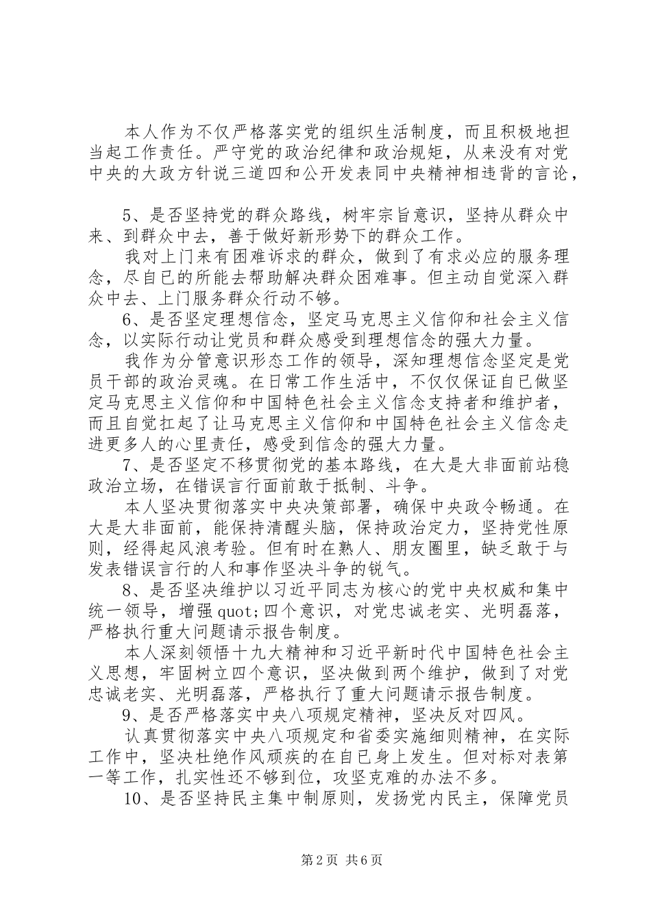 对照党章党规找差距个人发言材料致辞_第2页