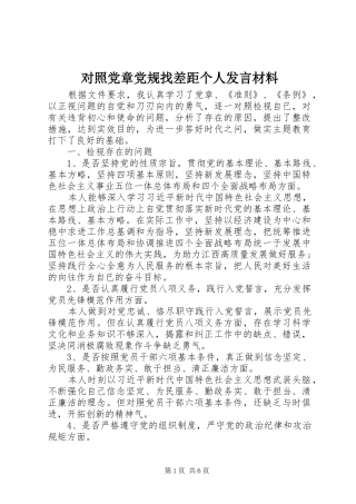 对照党章党规找差距个人发言材料致辞