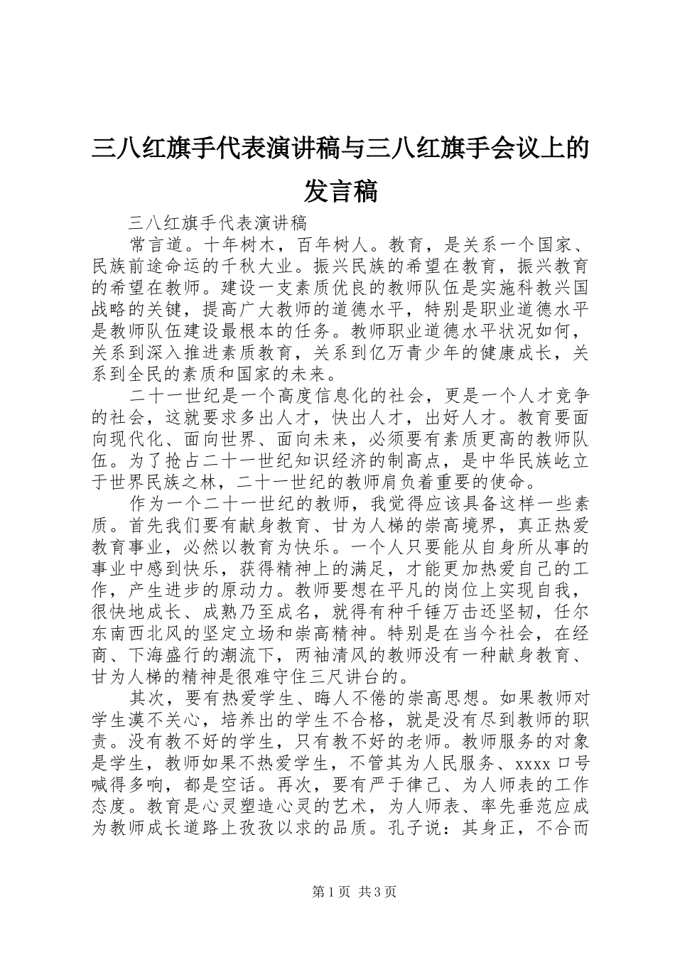 三八红旗手代表演讲稿与三八红旗手会议上的发言_第1页