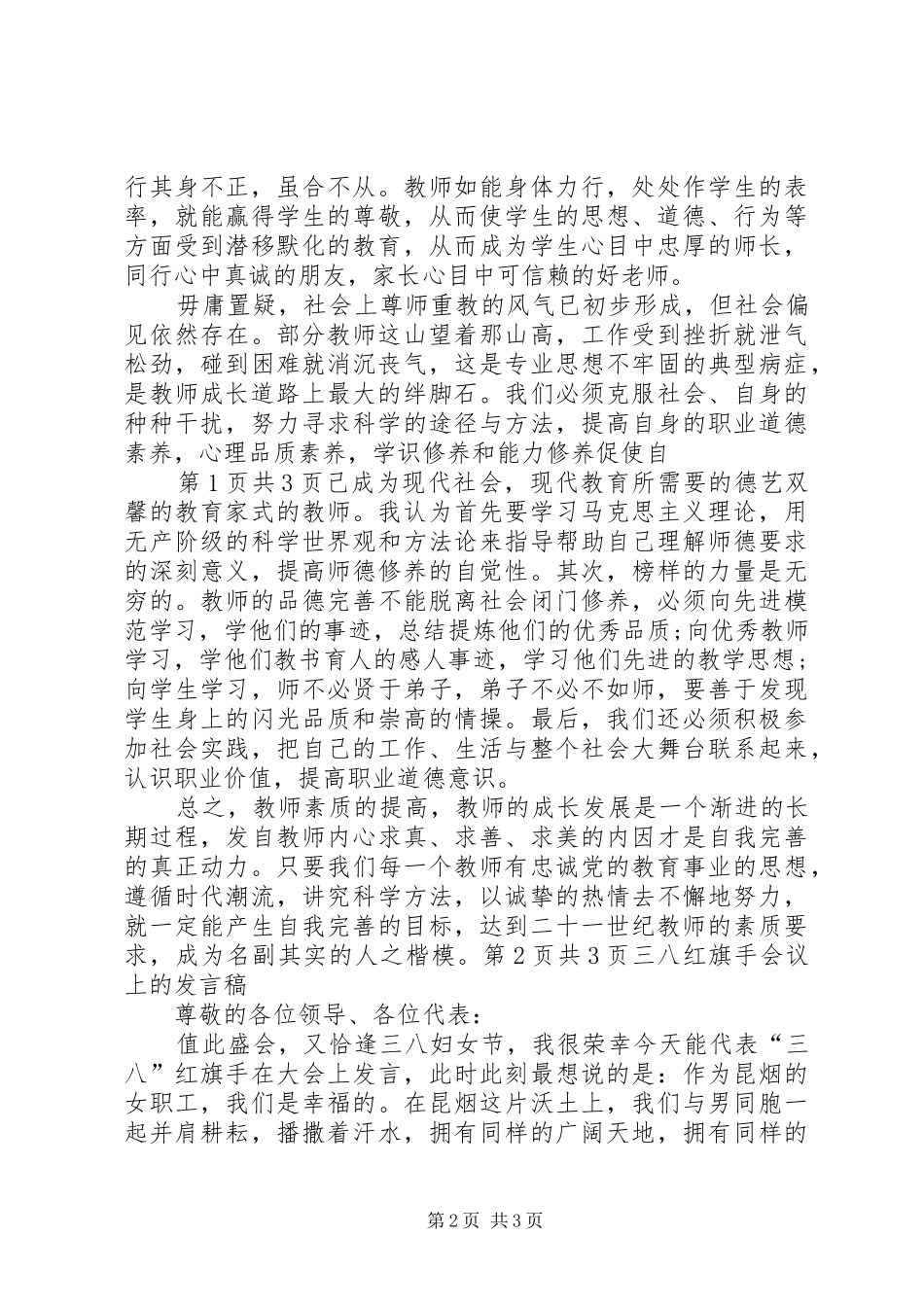 三八红旗手代表演讲稿与三八红旗手会议上的发言_第2页