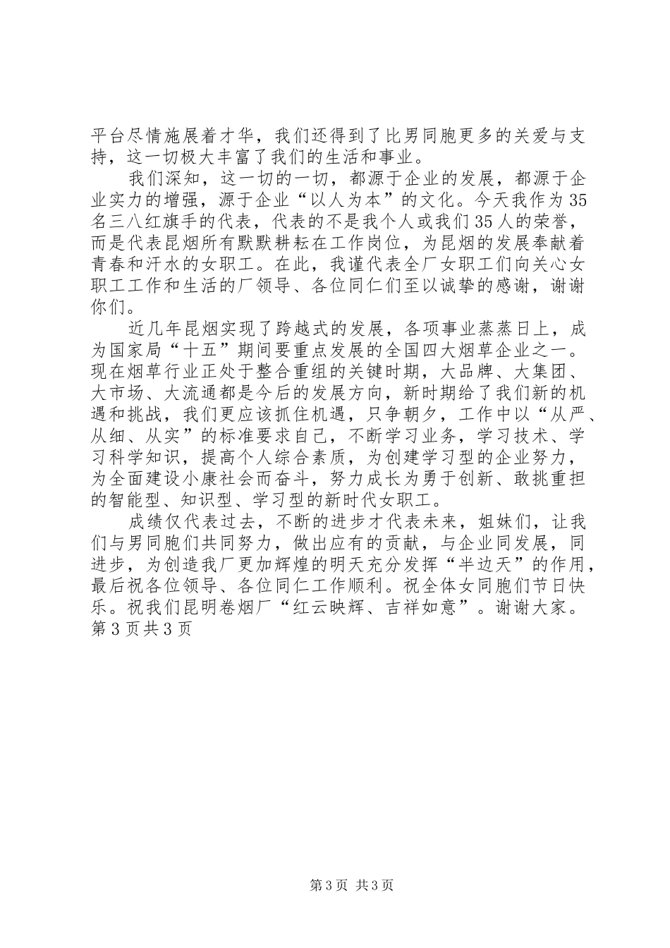 三八红旗手代表演讲稿与三八红旗手会议上的发言_第3页