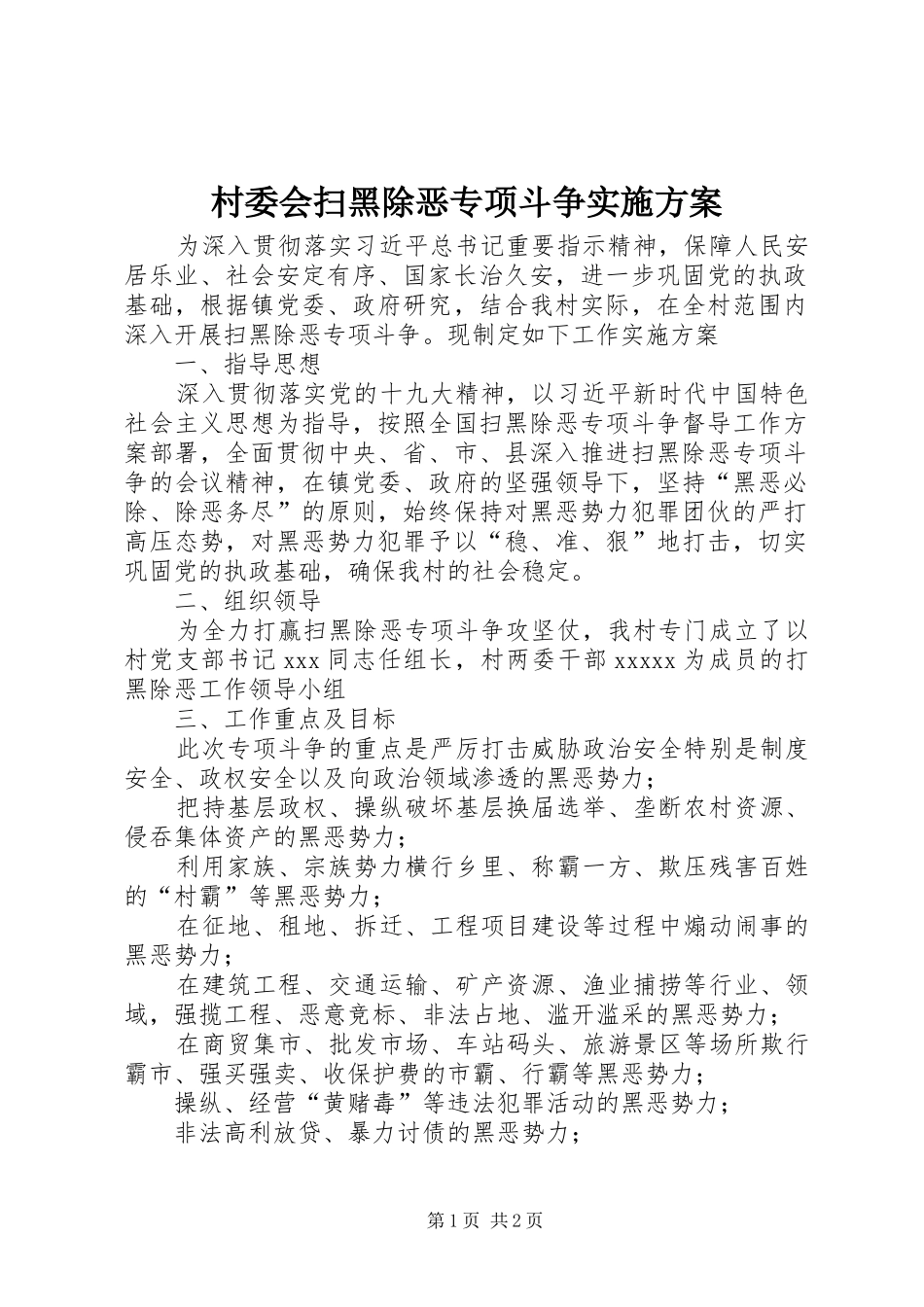 村委会扫黑除恶专项斗争实施方案_第1页