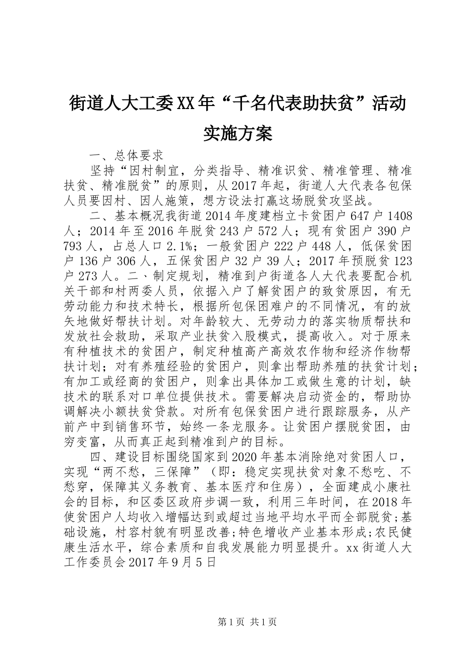 街道人大工委XX年“千名代表助扶贫”活动实施方案_第1页
