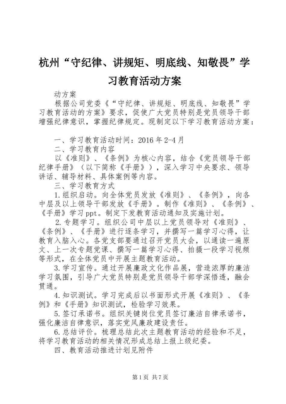 杭州“守纪律、讲规矩、明底线、知敬畏”学习教育活动方案_第1页