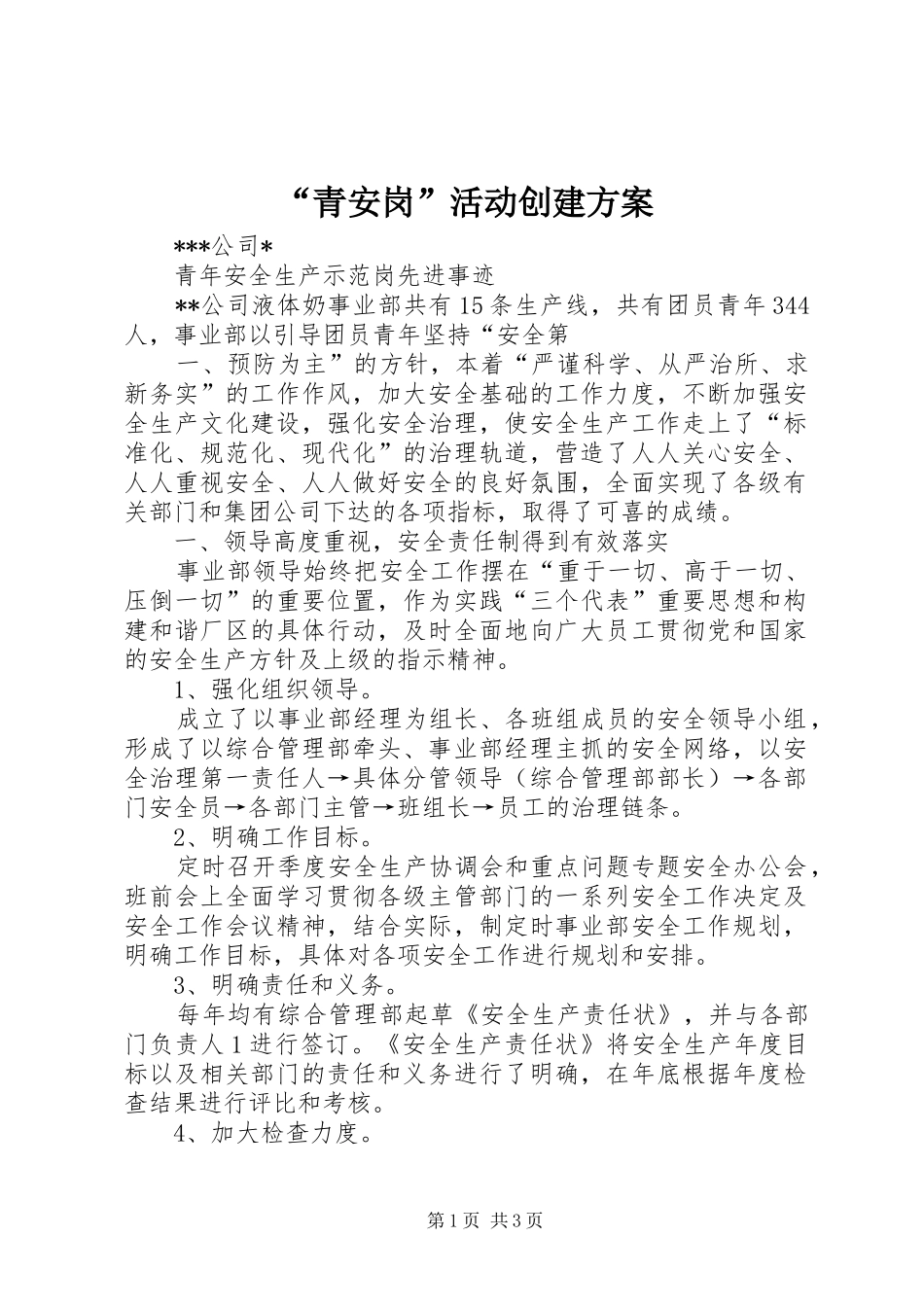 “青安岗”活动创建方案_第1页