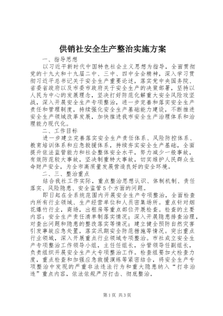 供销社安全生产整治实施方案