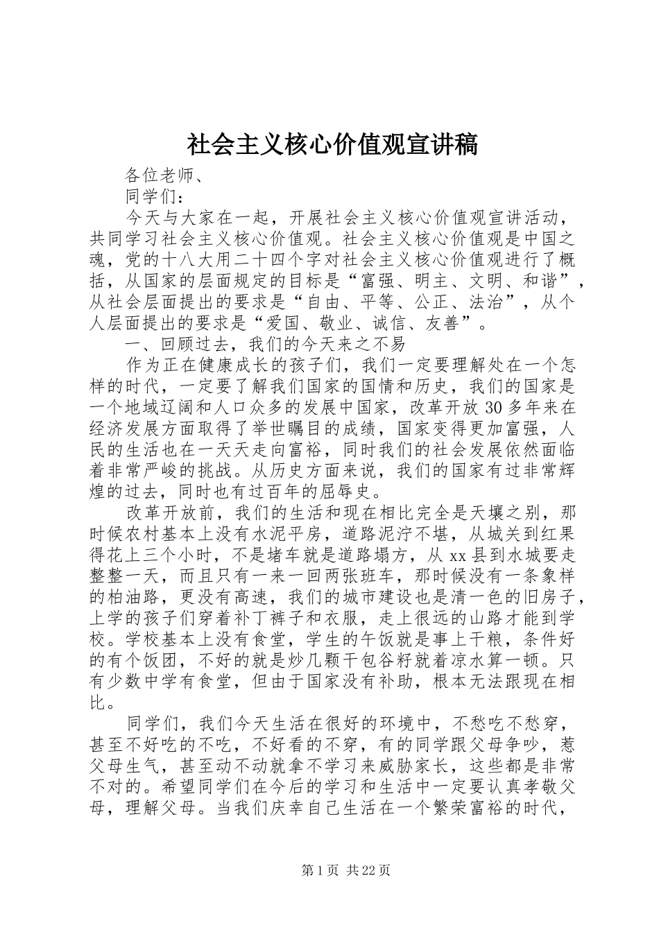 社会主义核心价值观宣演讲稿_第1页