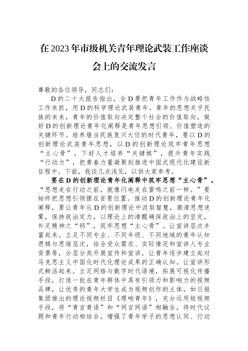 在2023年市级机关青年理论武装工作座谈会上的交流发言_第1页