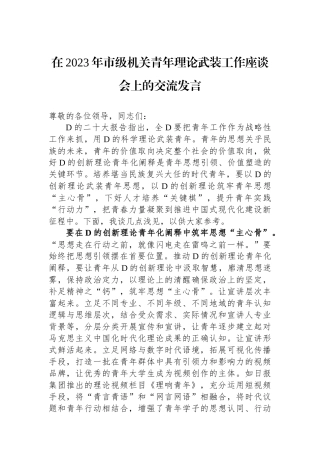 在2023年市级机关青年理论武装工作座谈会上的交流发言