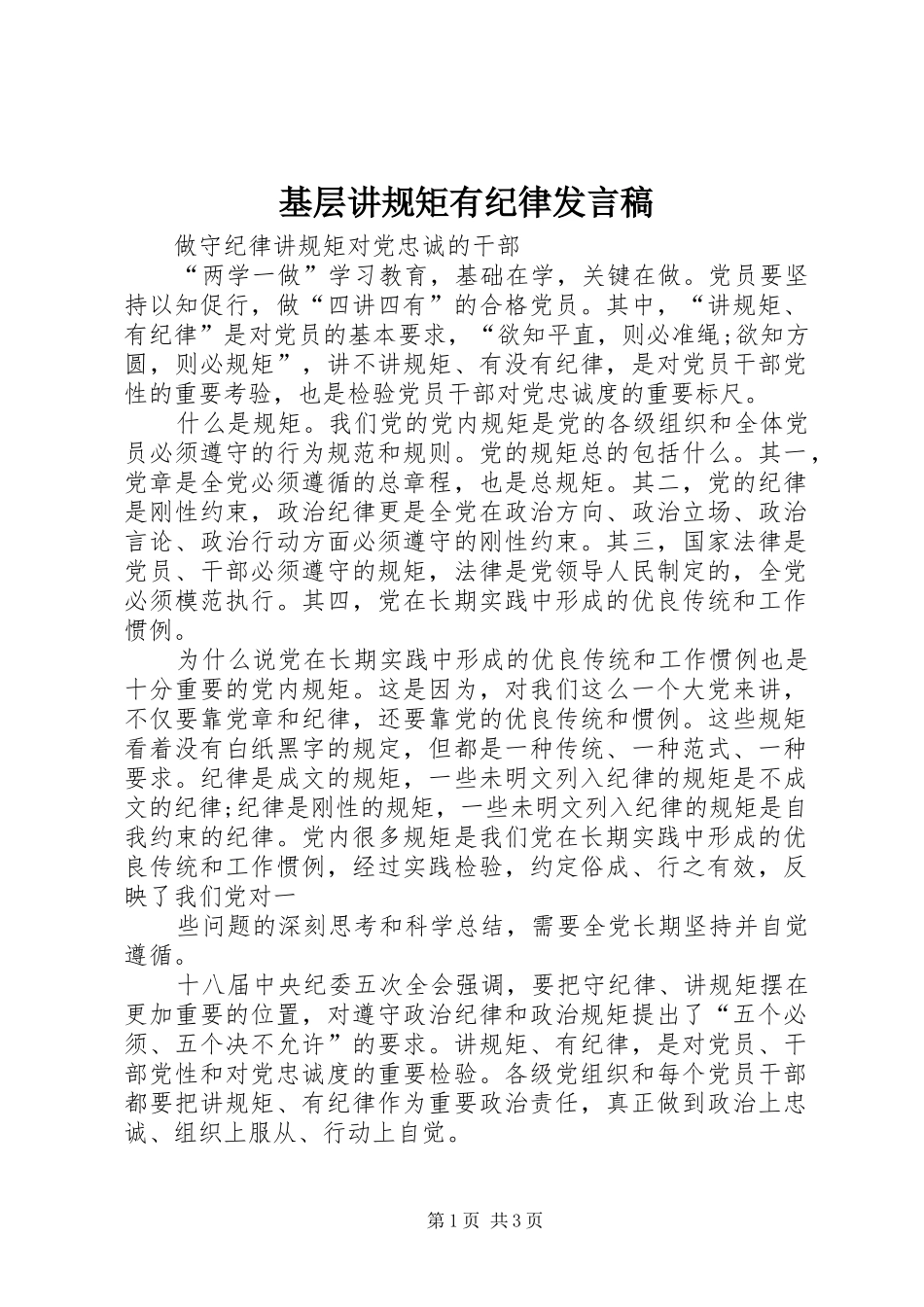 基层讲规矩有纪律发言稿范文_第1页