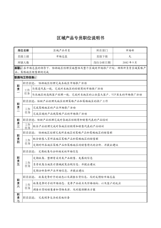 山谷蓝&泰科曼贸易公司市场部区域产品专员职位说明书