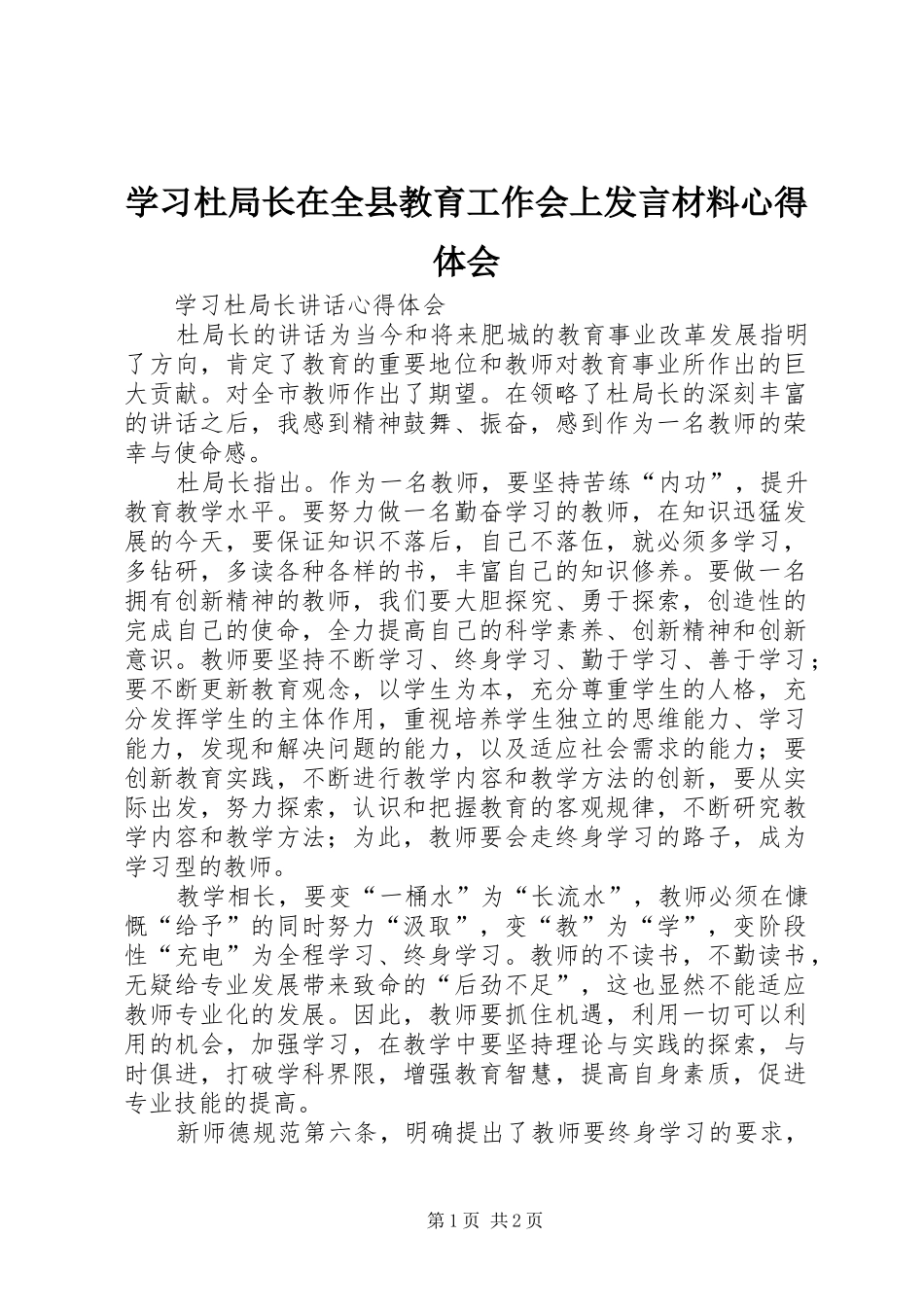 学习杜局长在全县教育工作会上发言材料致辞心得体会_第1页