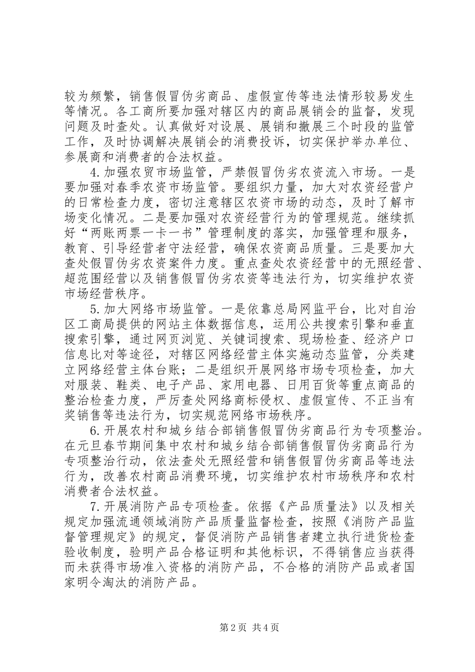 工商局XX年元旦春节期间流通领域商品质量专项整治工作方案_第2页