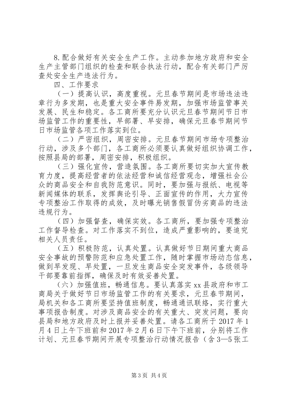 工商局XX年元旦春节期间流通领域商品质量专项整治工作方案_第3页