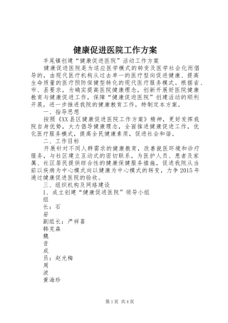 健康促进医院工作方案