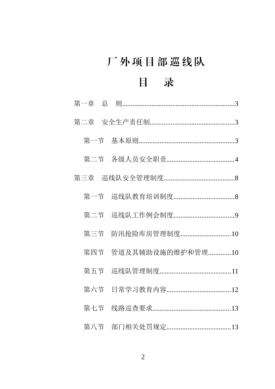 巡线队管理制度汇编_第2页