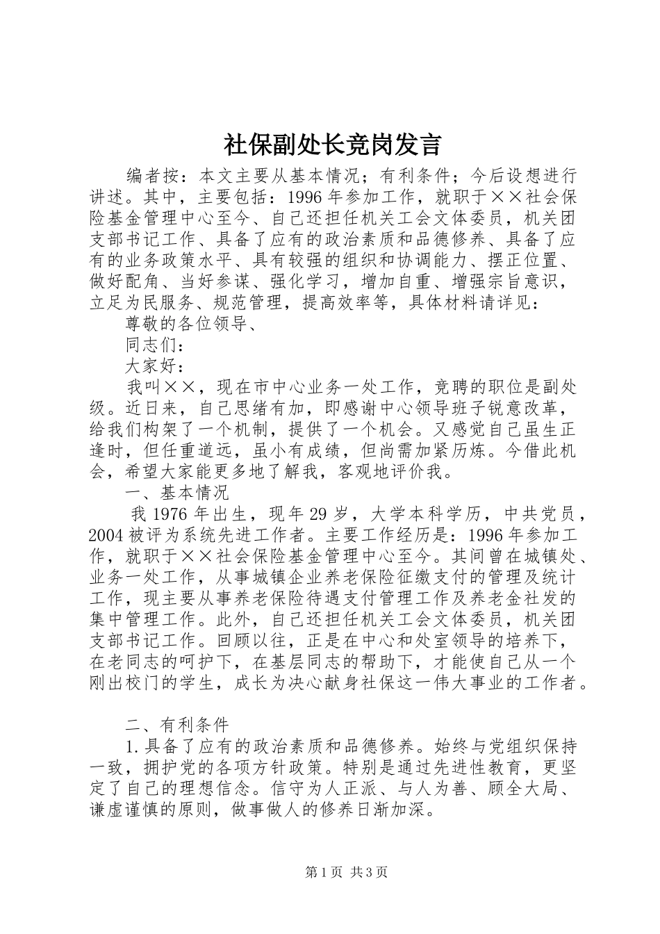 社保副处长竞岗发言稿_第1页