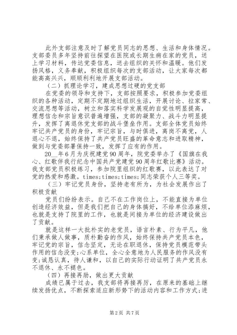 先进党支部经验交流发言材料提纲范文5分钟_第2页