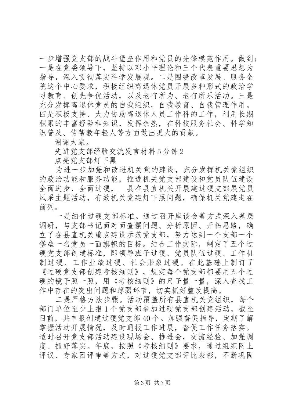 先进党支部经验交流发言材料提纲范文5分钟_第3页