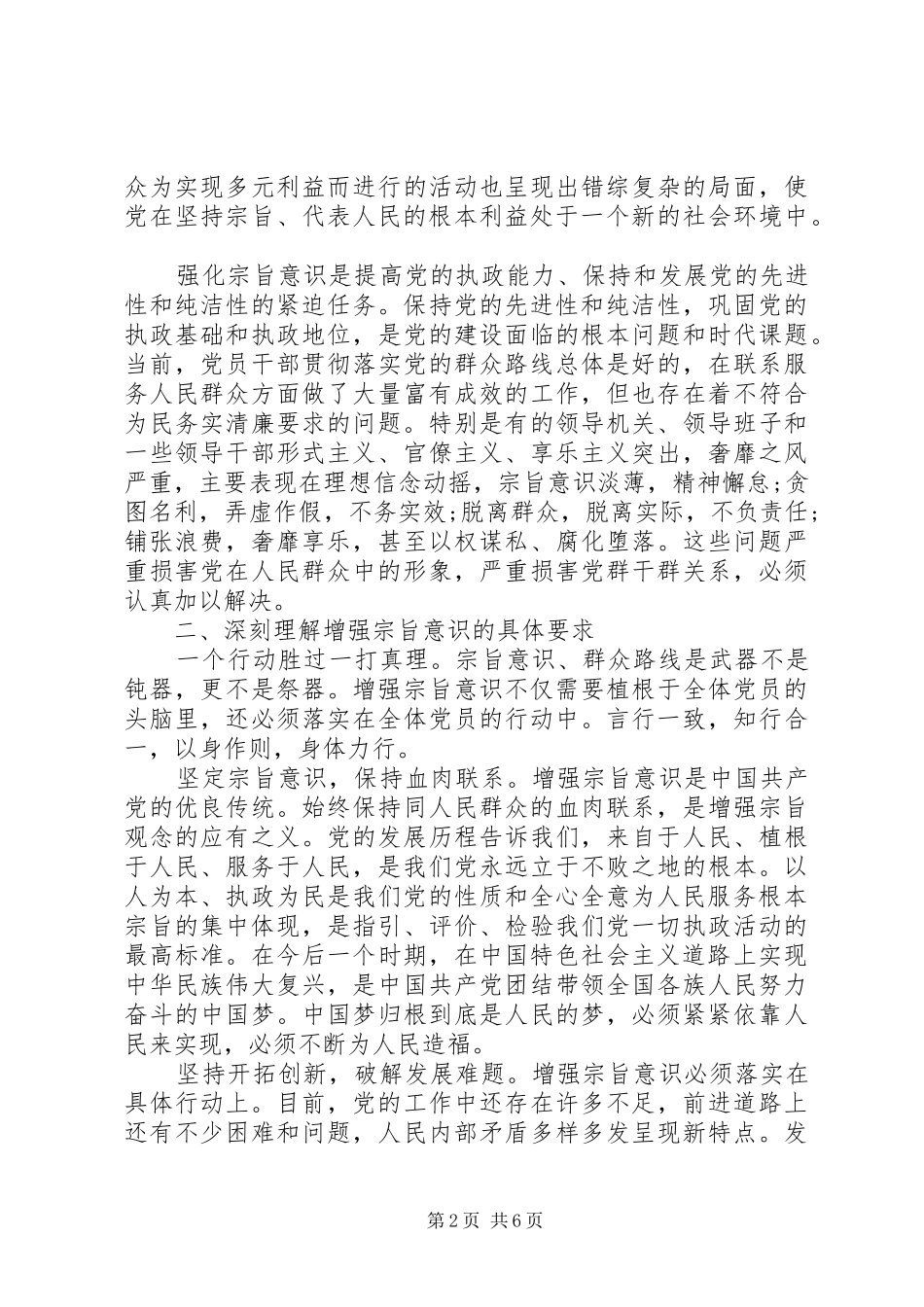 强化宗旨意识联系服务群众发言提纲材料_第2页
