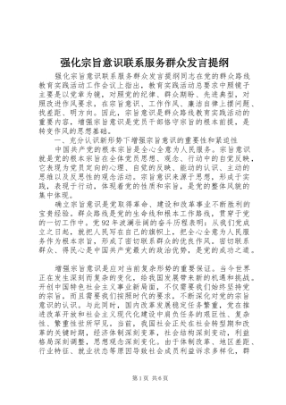 强化宗旨意识联系服务群众发言提纲材料