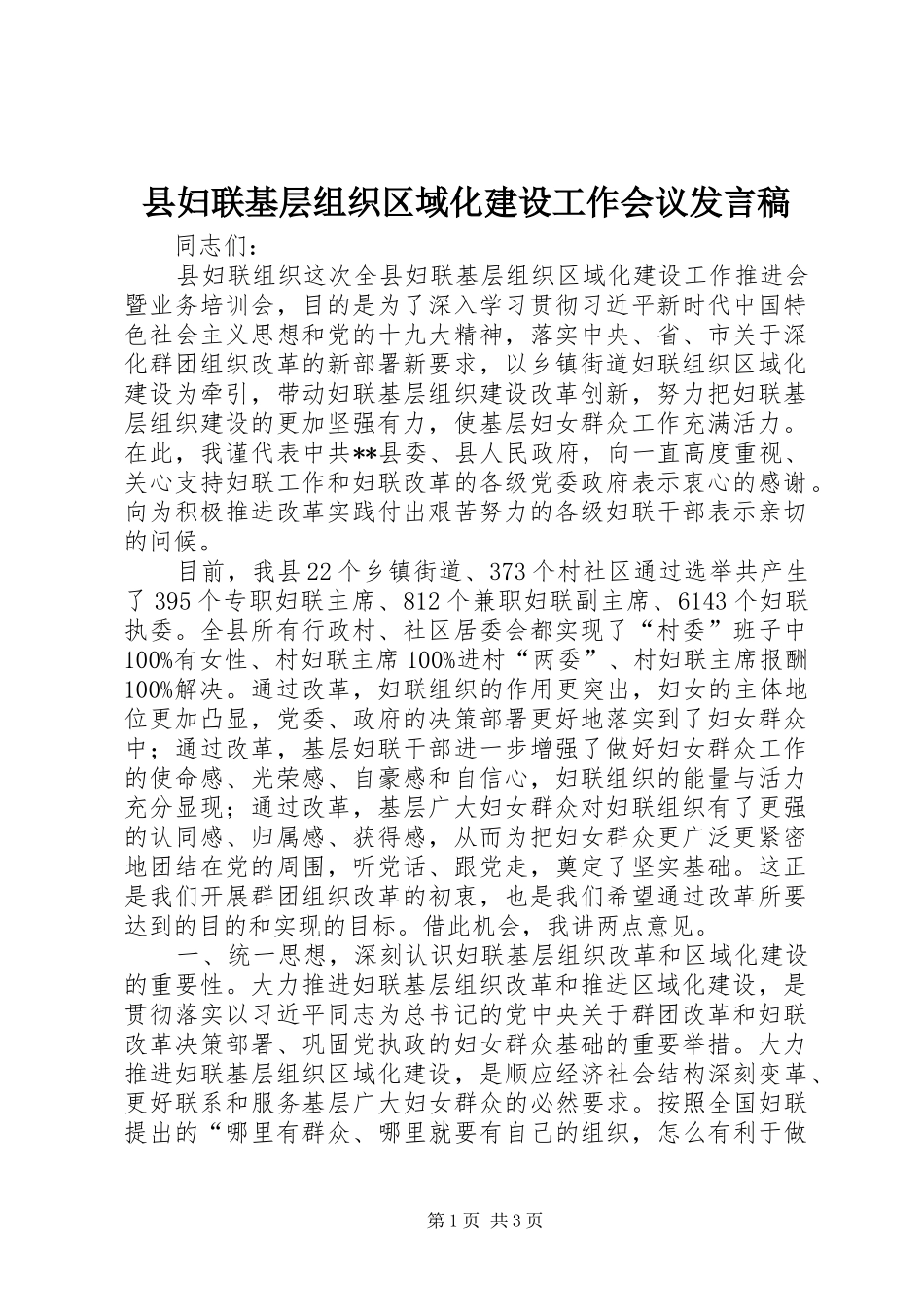 县妇联基层组织区域化建设工作会议发言_第1页