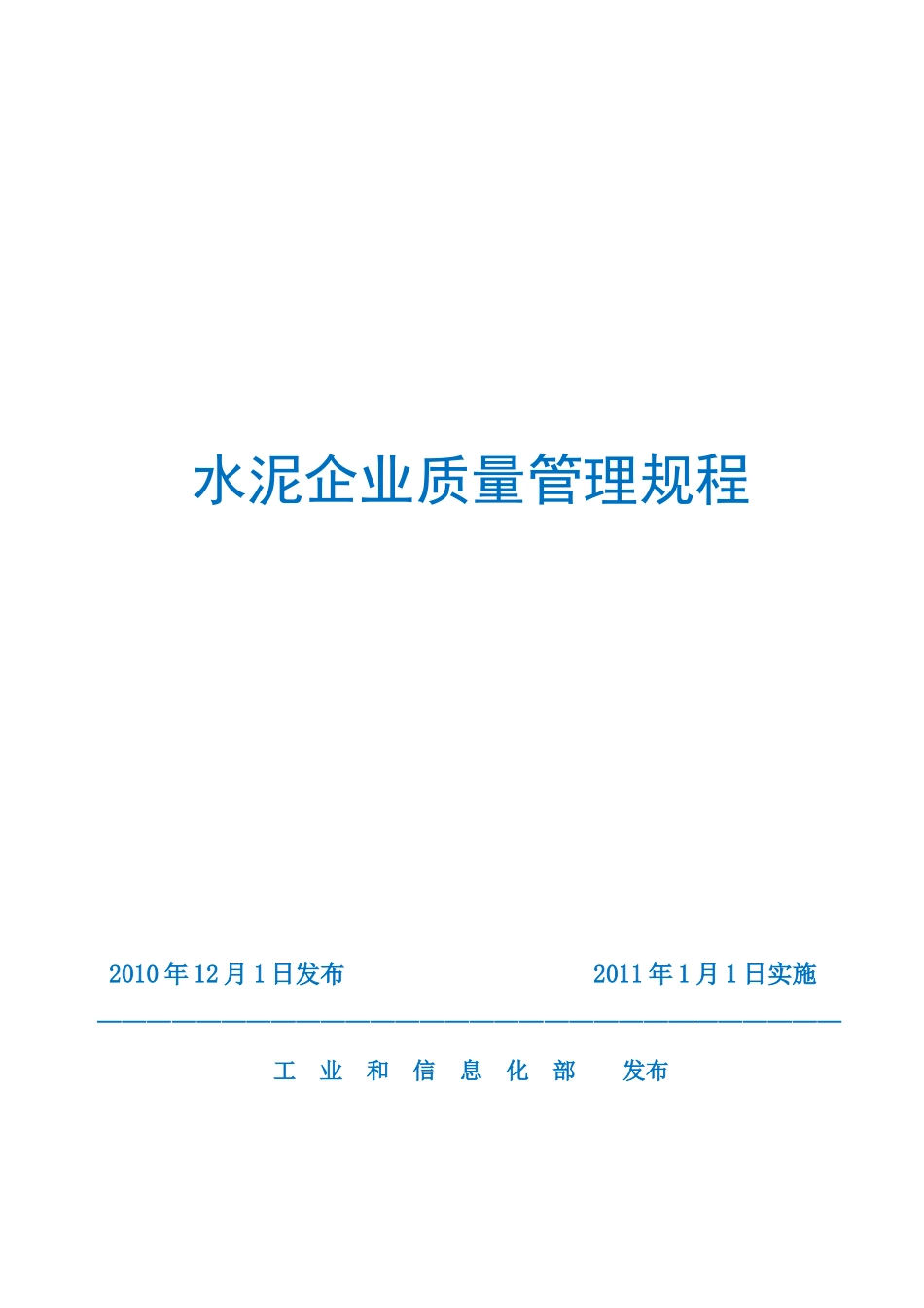 工信部XXXX《水泥企业质量管理规程》(高清带附件)_第1页