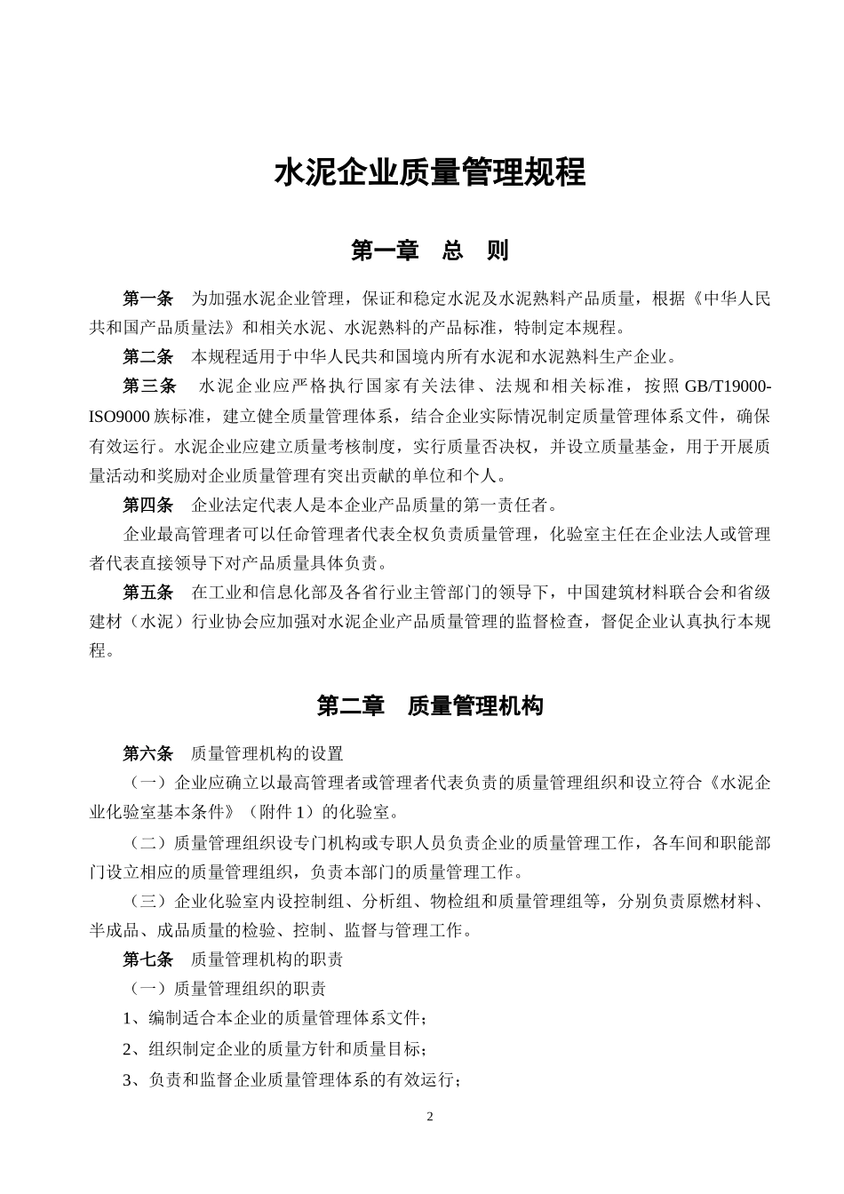 工信部XXXX《水泥企业质量管理规程》(高清带附件)_第3页