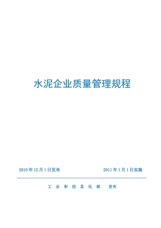 工信部XXXX《水泥企业质量管理规程》(高清带附件)