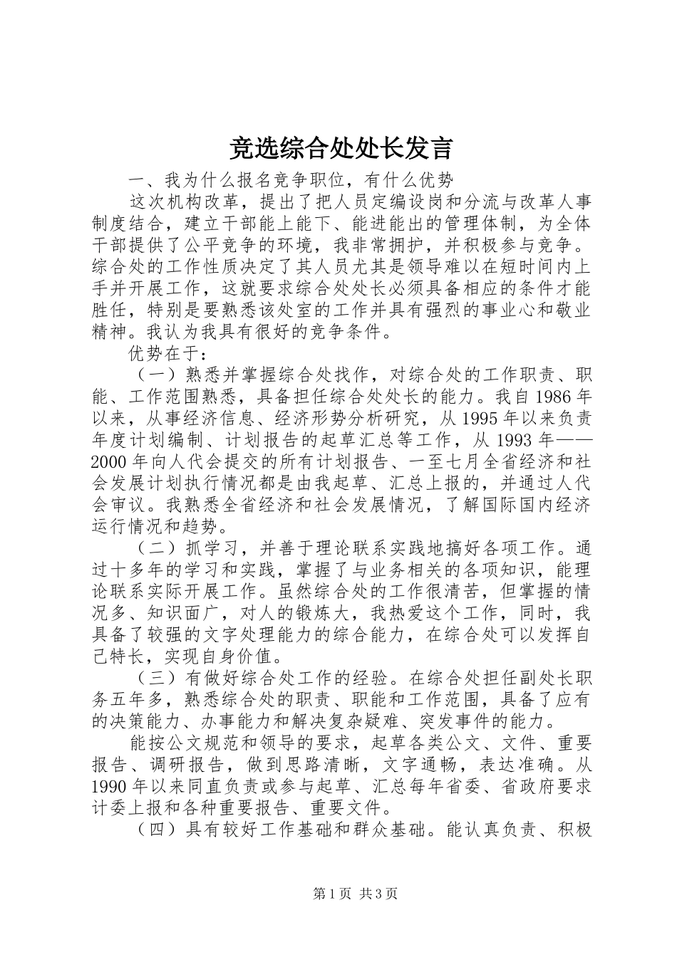 竞选综合处处长发言稿_第1页
