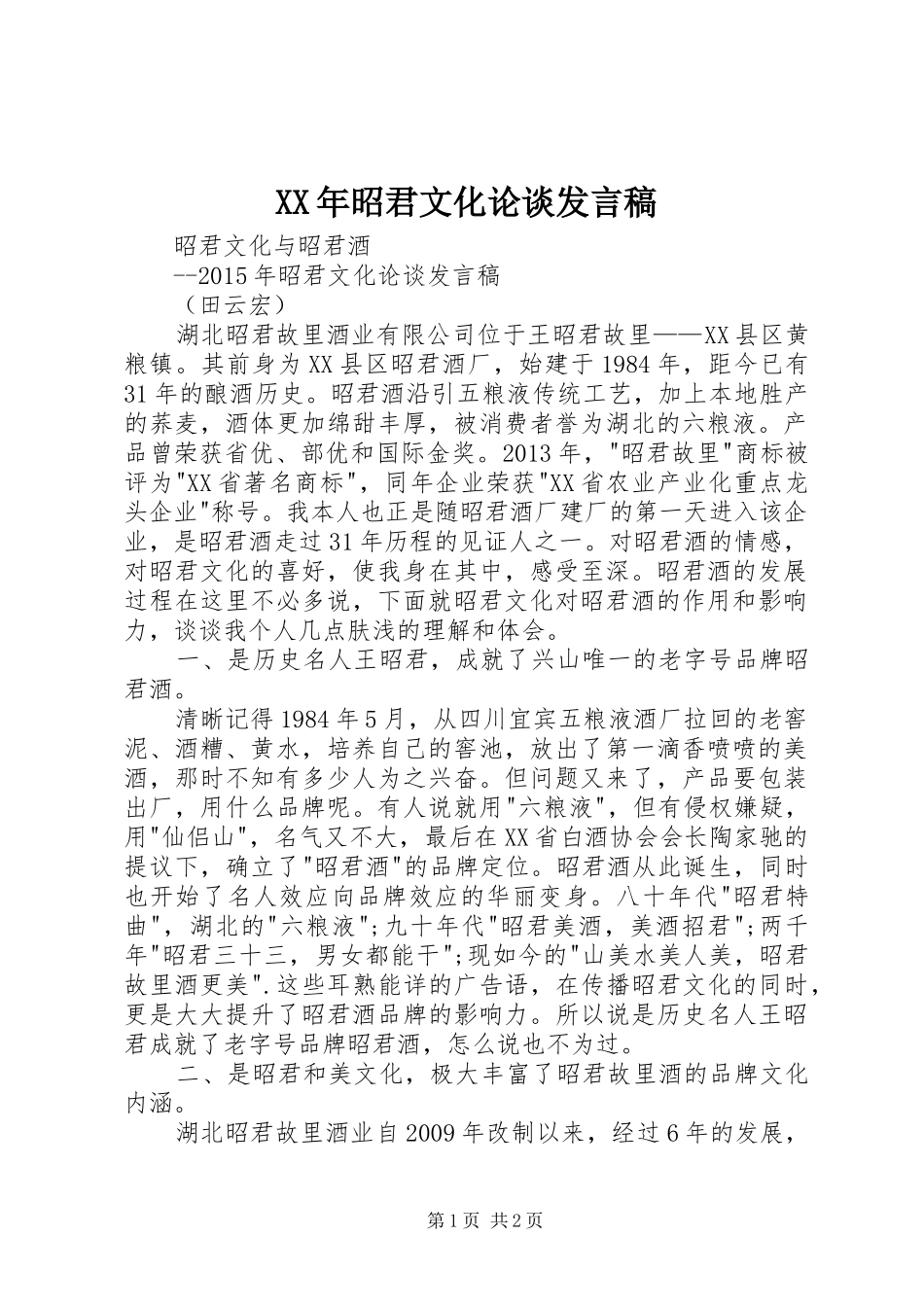 XX年昭君文化论谈发言_第1页