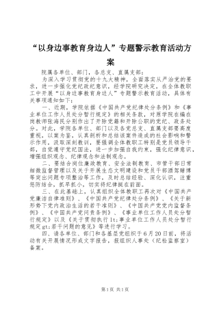 “以身边事教育身边人”专题警示教育活动方案
