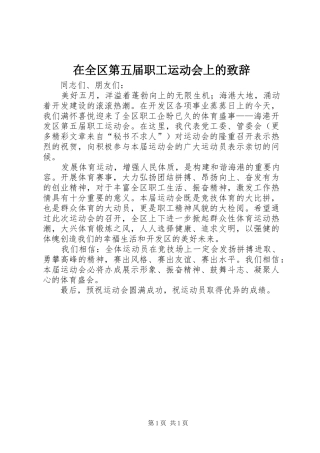 在全区第五届职工运动会上的演讲致辞范文