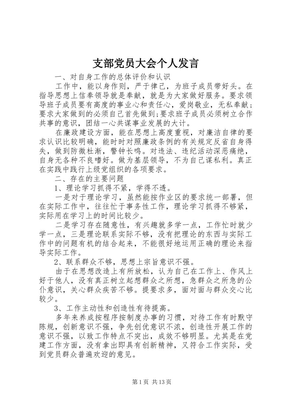 支部党员大会个人发言稿_第1页