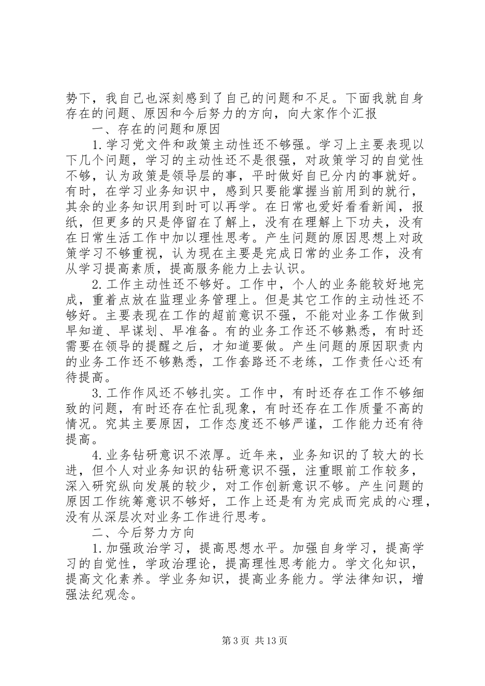 支部党员大会个人发言稿_第3页