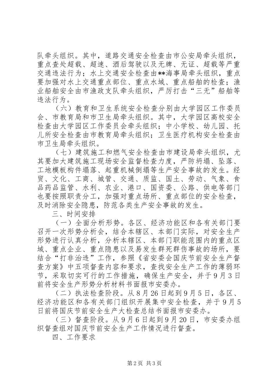 国庆节前安全生产大检查工作方案_第2页