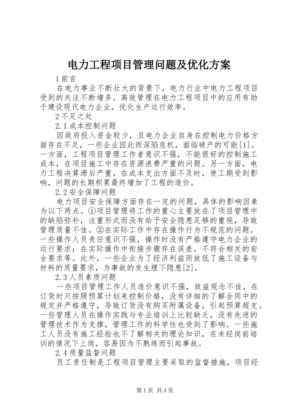 电力工程项目管理问题及优化方案_第1页