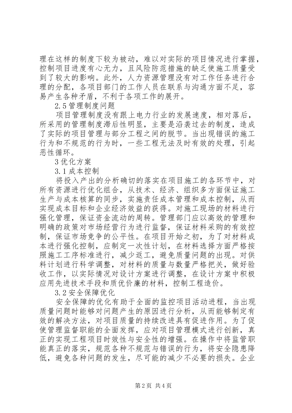 电力工程项目管理问题及优化方案_第2页