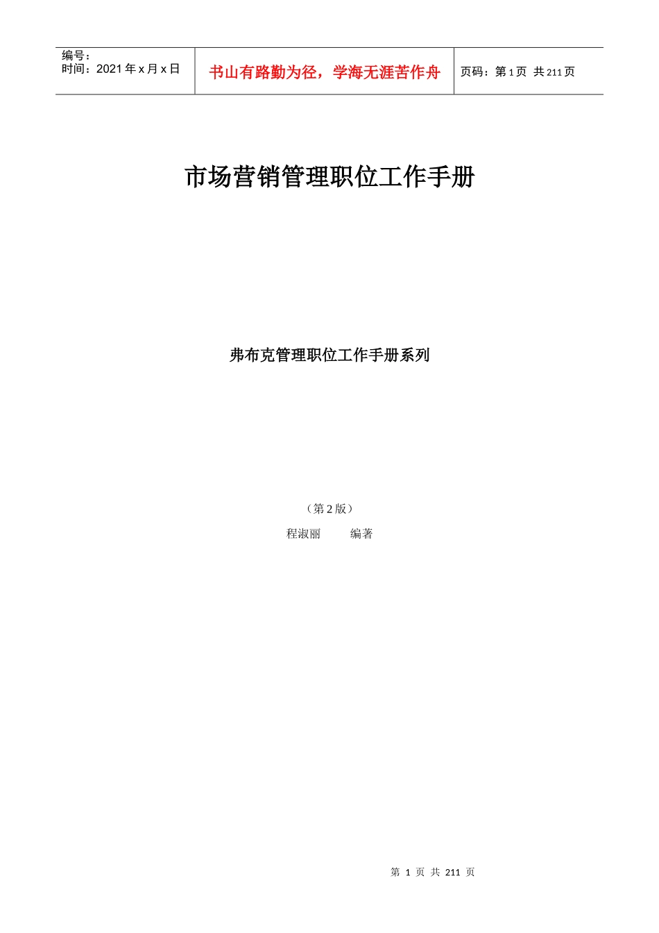 市场营销管理职位工作手册_第1页