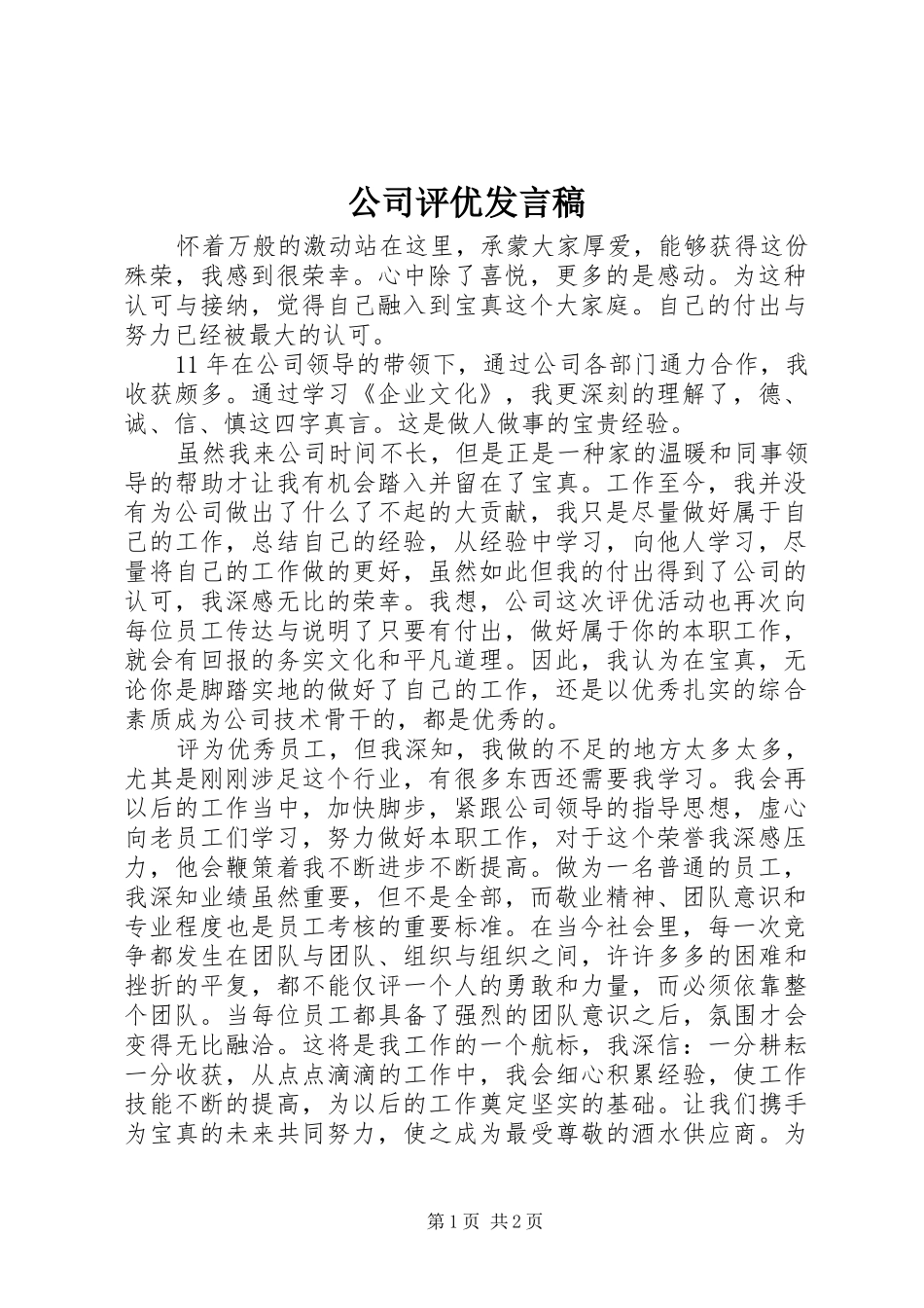 公司评优发言_第1页