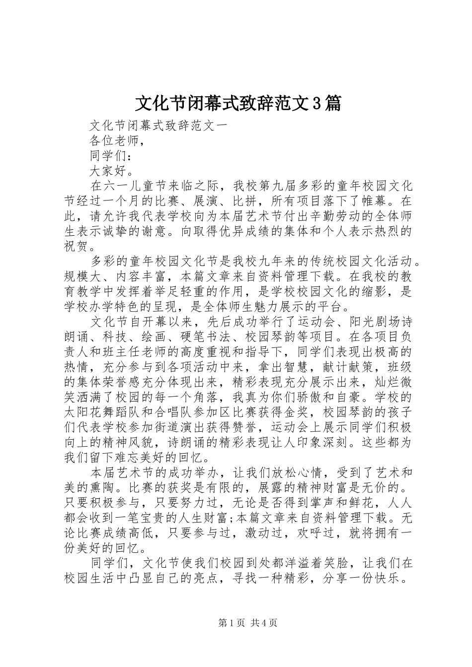 文化节闭幕式演讲致辞范文范文3篇_第1页