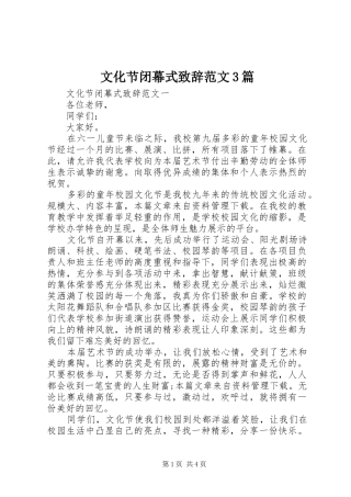 文化节闭幕式演讲致辞范文范文3篇