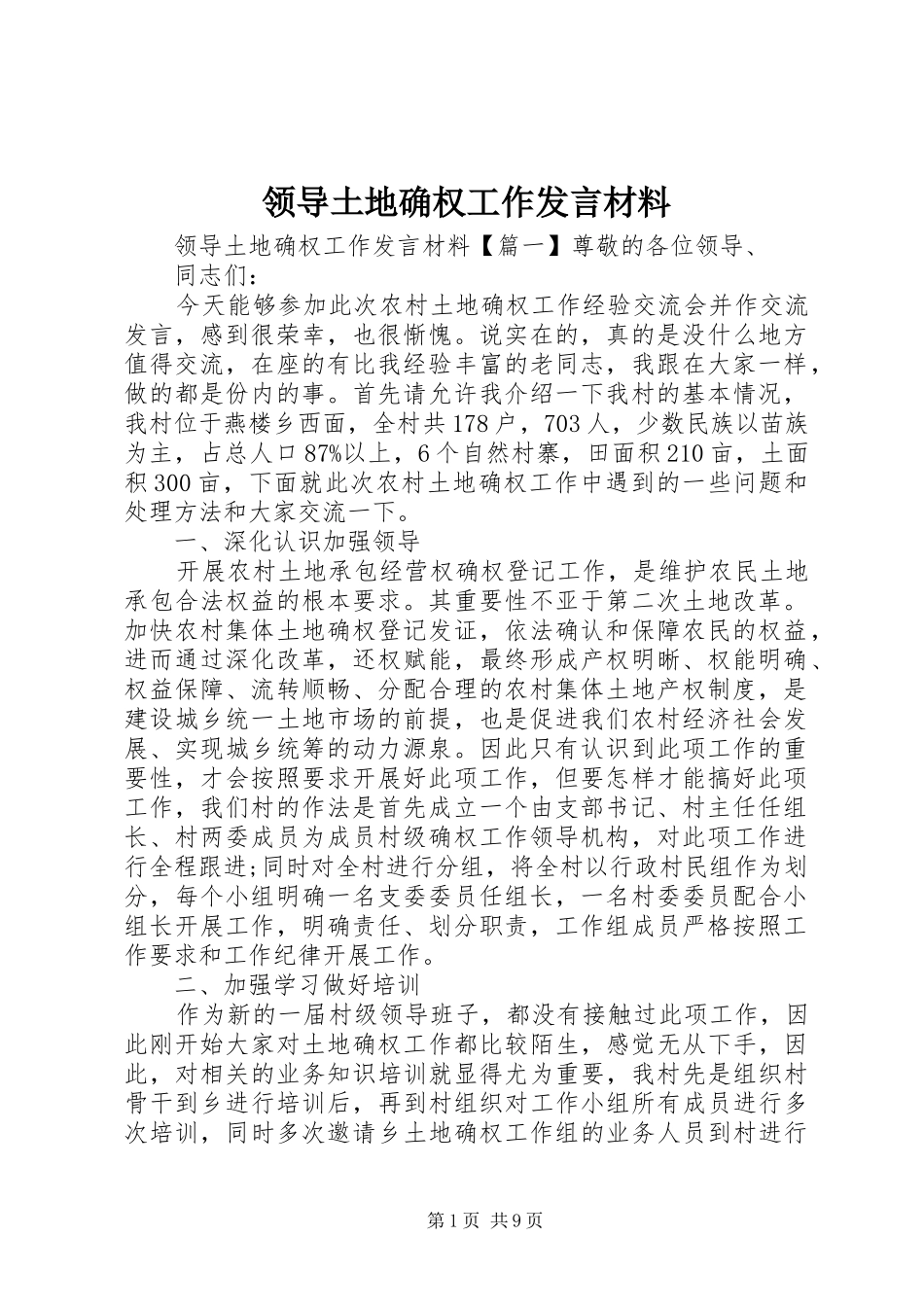 领导土地确权工作发言材料提纲_第1页