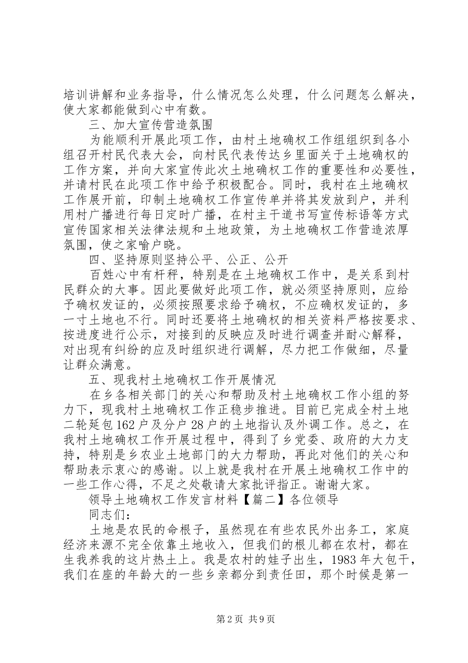 领导土地确权工作发言材料提纲_第2页