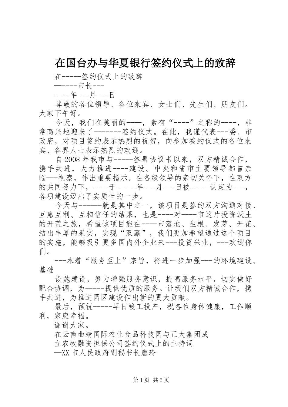 在国台办与华夏银行签约仪式上的演讲致辞范文_第1页