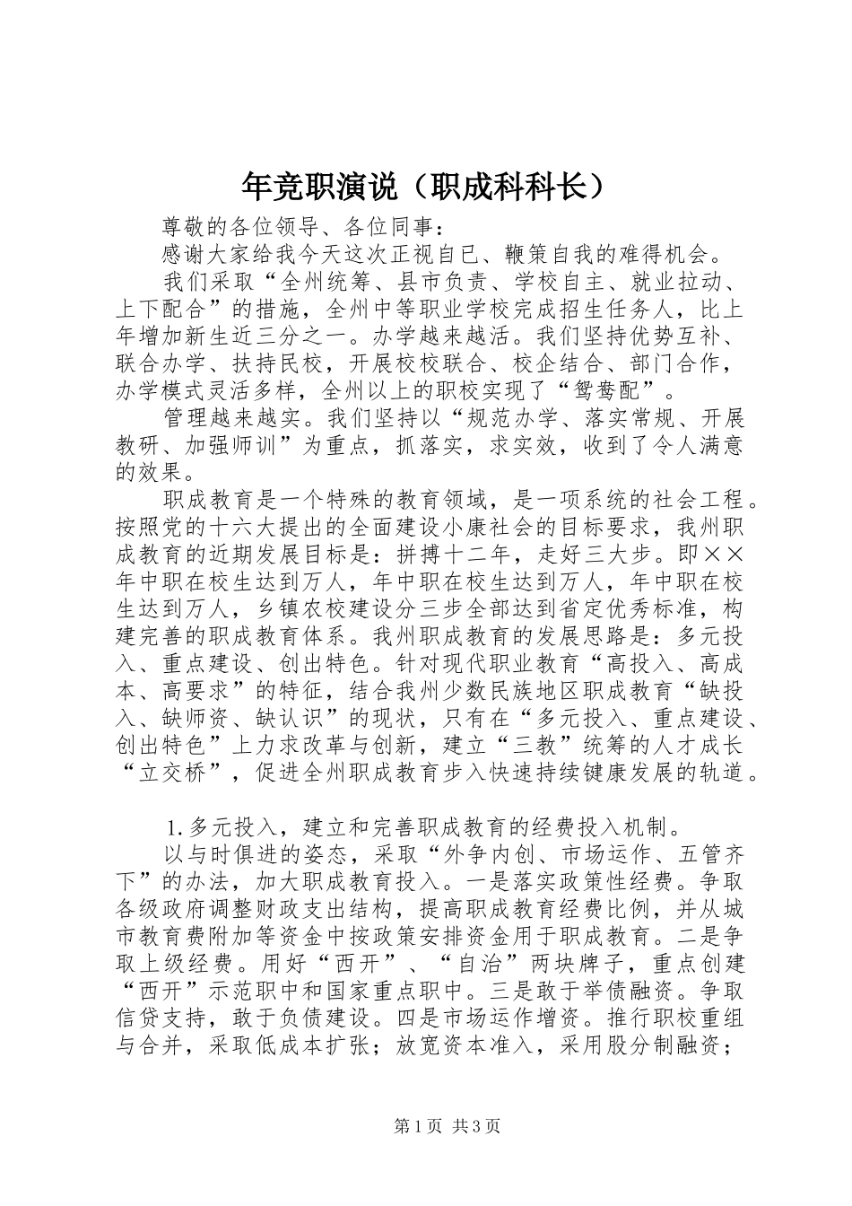 年竞职演说稿（职成科科长）_第1页