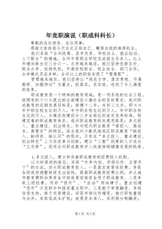 年竞职演说稿（职成科科长）