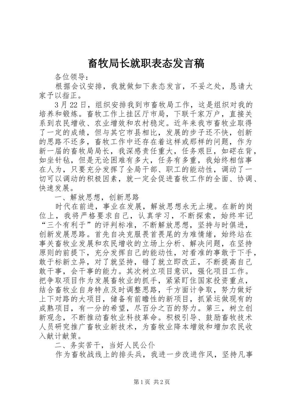 畜牧局长就职表态发言_第1页