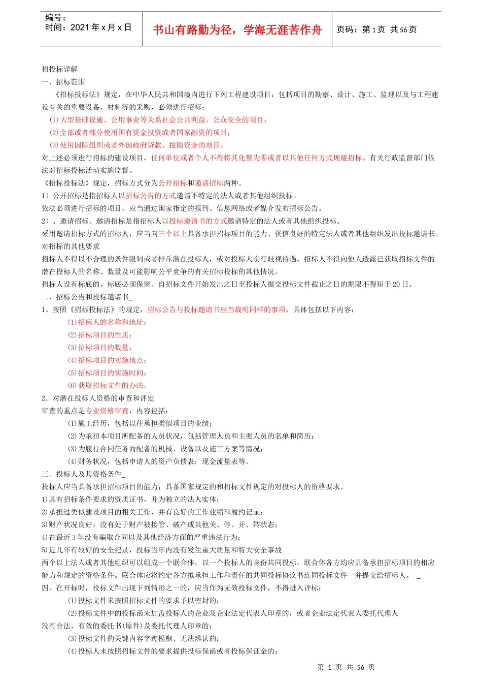 工程类招投标培训学习_第1页