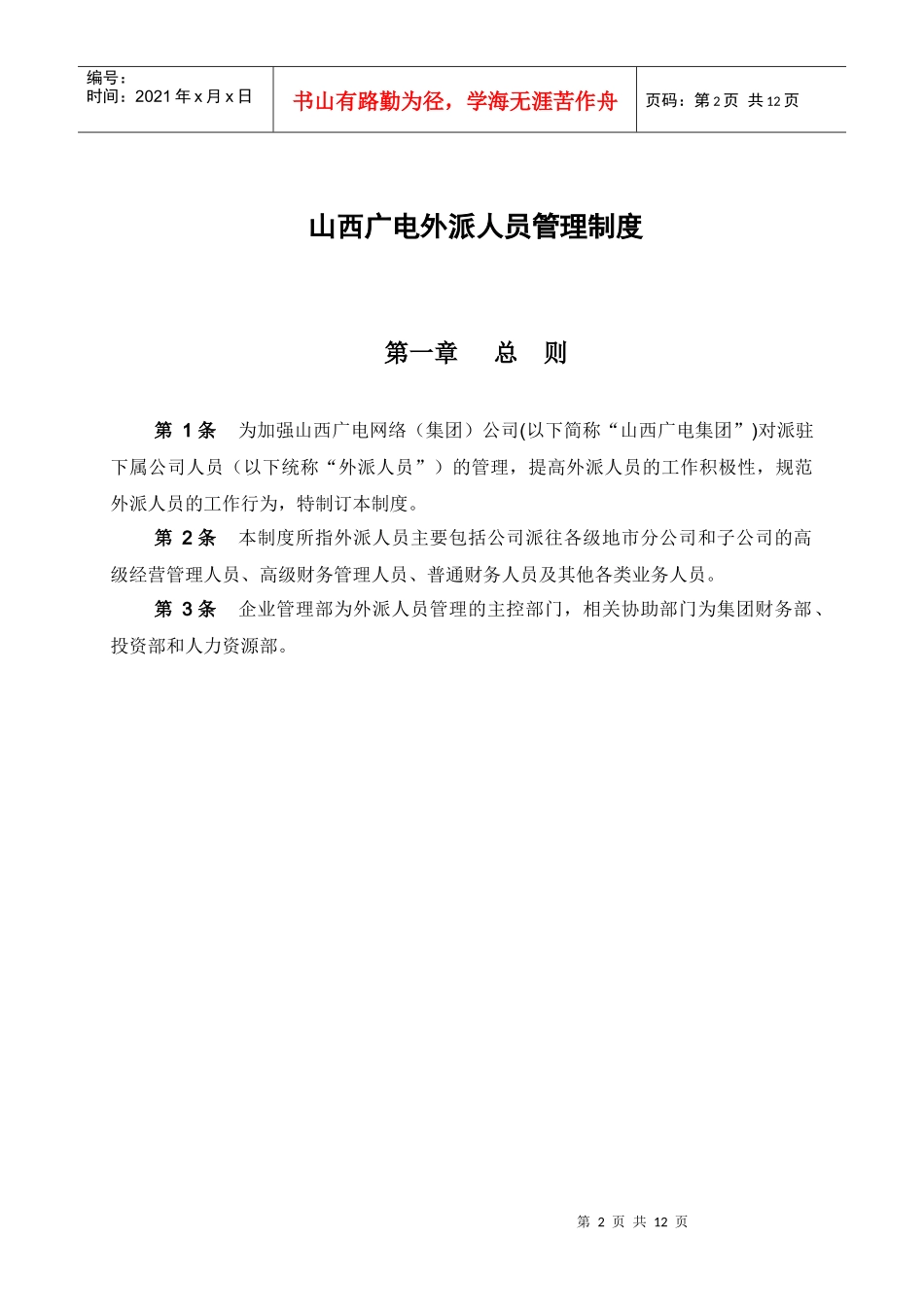 山西广电网络（集团）有限公司外派人员管理制度_第3页